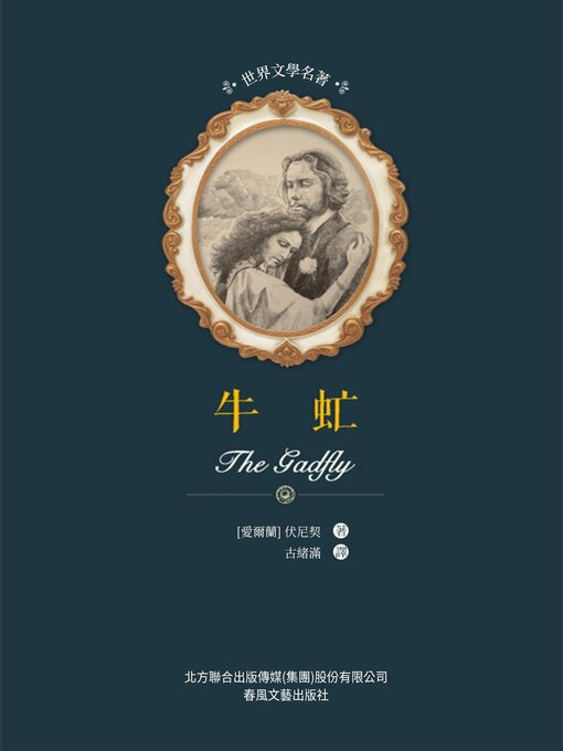 Title details for 牛虻 by 伏尼契 - Wait list